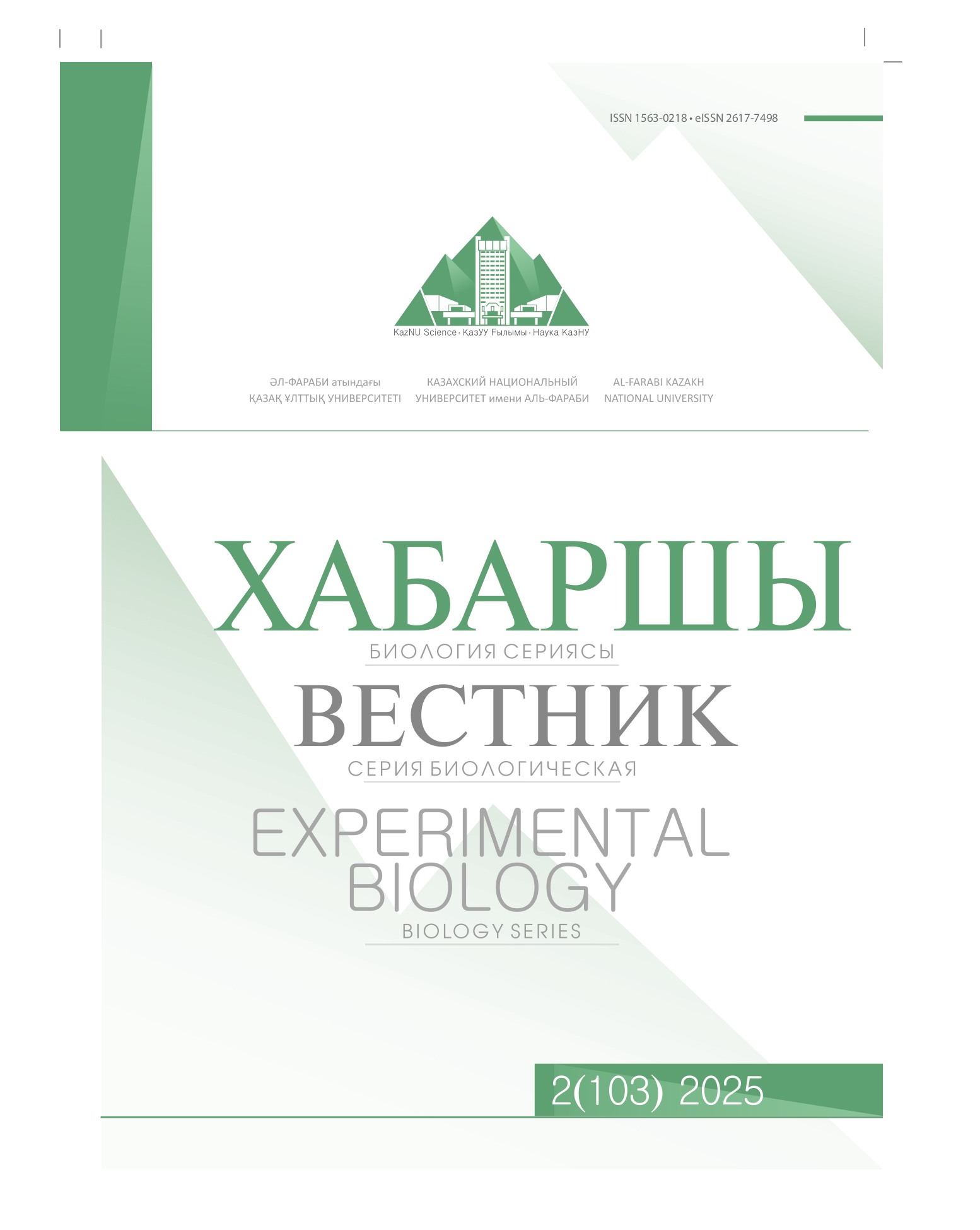 					Көрсету Том 103 № 2 (2025): Вестник. Серия биологическая
				